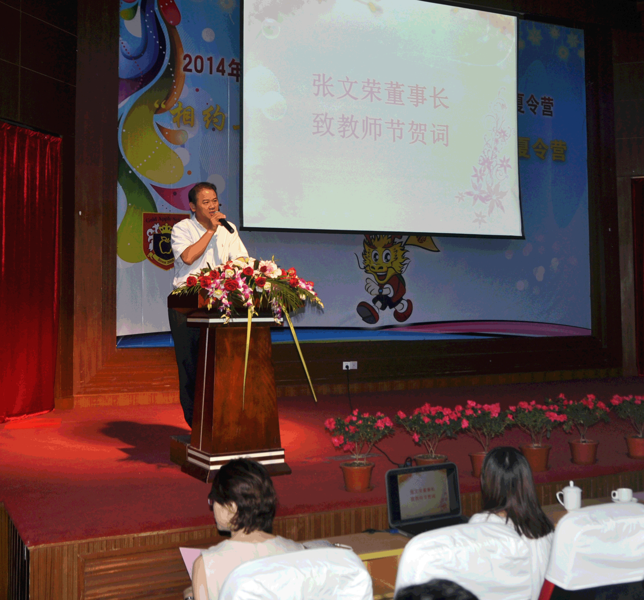 张文荣董事长为教师节致辞